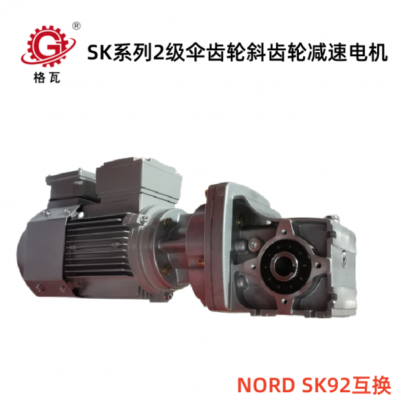 NORD SK系列2級傘齒輪減速電機